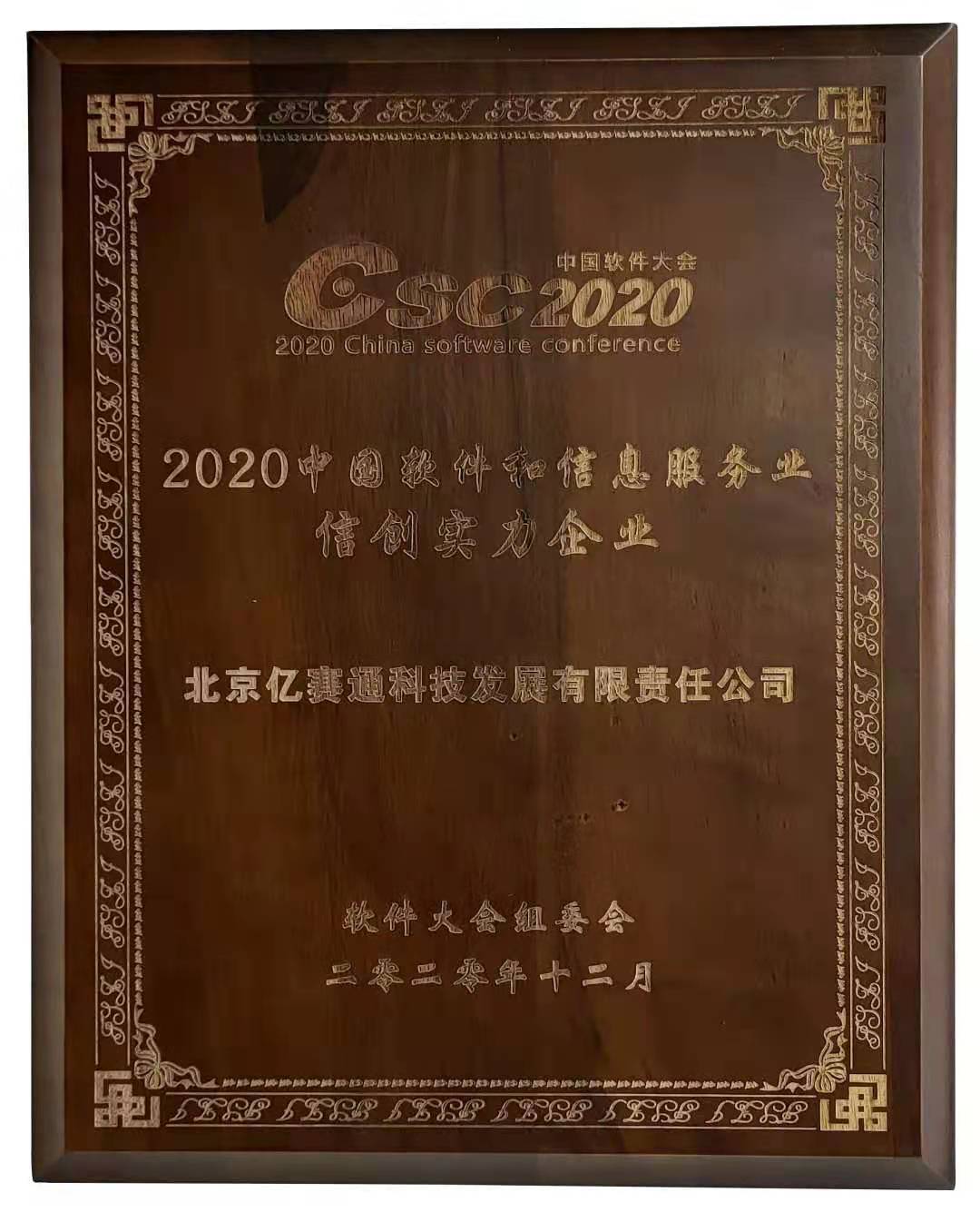 中國軟件和信息服務(wù)業(yè)信創(chuàng)實力企業(yè)
