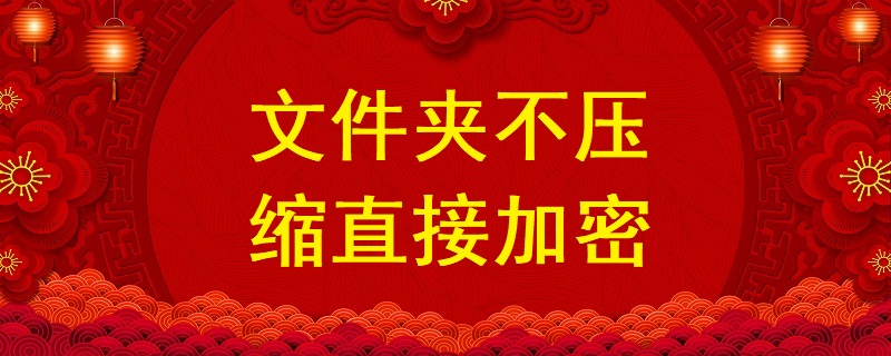 文件夾不壓縮直接加密，不壓縮文件夾設(shè)置密碼