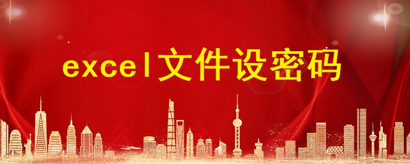 excel文件設(shè)密碼，excel表格怎么設(shè)置密碼