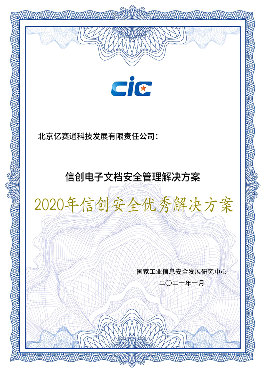 億賽通兩大專業方案斬獲實力獎項，信創布局正當時