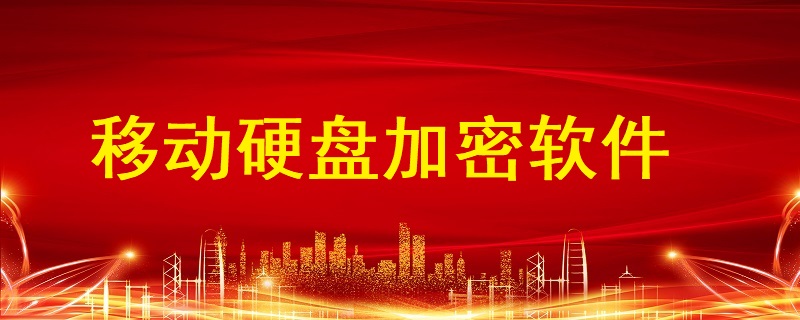移動硬盤加密軟件哪個好？硬盤文件如何加密？
