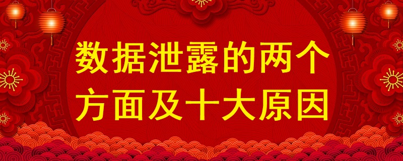 數(shù)據(jù)泄露的兩個(gè)方面及十大原因？