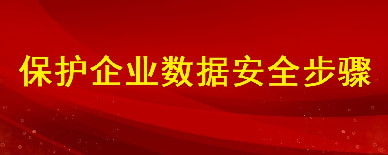 分析如何保護企業數據安全的步驟有哪些？ ?