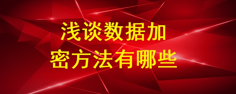 淺談數據加密方法有哪些？