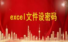 excel文件設密碼，excel表格怎么設置密碼