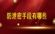 數據安全時代，防泄密手段都有哪些?