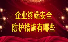 企業終端安全防護措施有哪些？