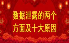 數據泄露的兩個方面及十大原因？